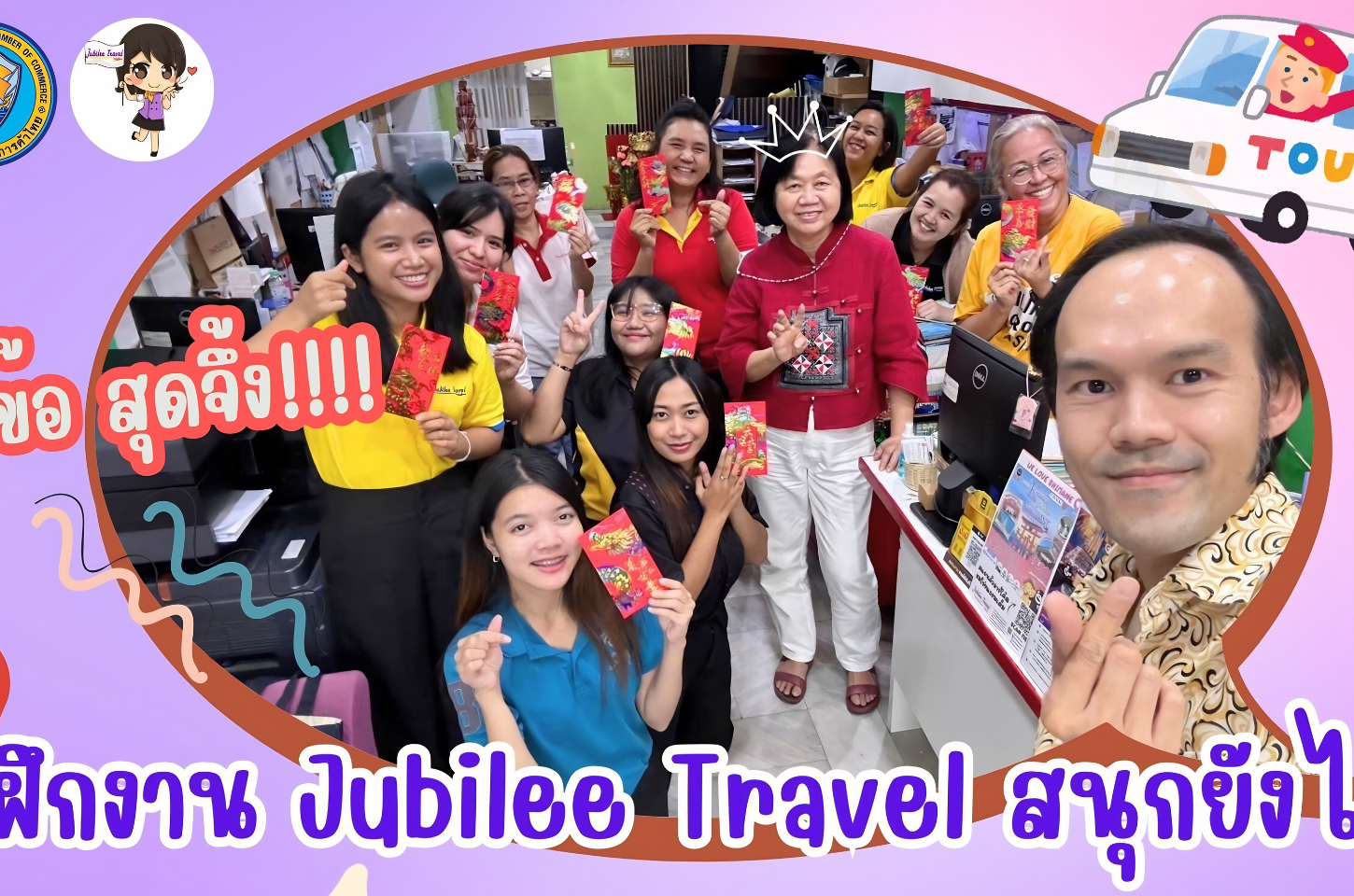 5 ข้อ สุดจึ้ง มาฝึกงานที่ Jubilee Travel สนุกยังไง !!!