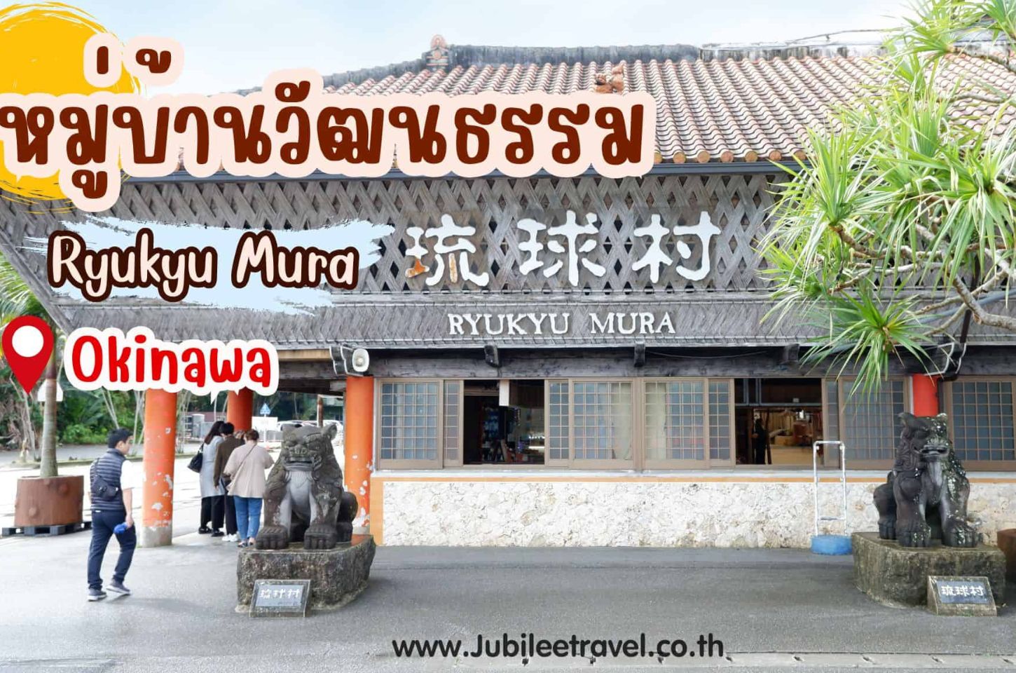 Ryukyu Mura : ชมวัฒนธรรมโบราณในสมัยอาณาจักรริวกิวที่หมู่บ้านวัฒนธรรมริวกิว มุระ