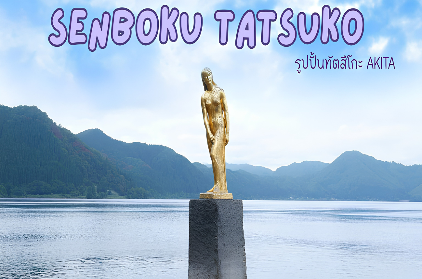 รูปปั้นทัตสึโกะ อาคิตะ ความงามที่ริมทะเลสาบ ที่ใครๆก็ต้องมาเยือน