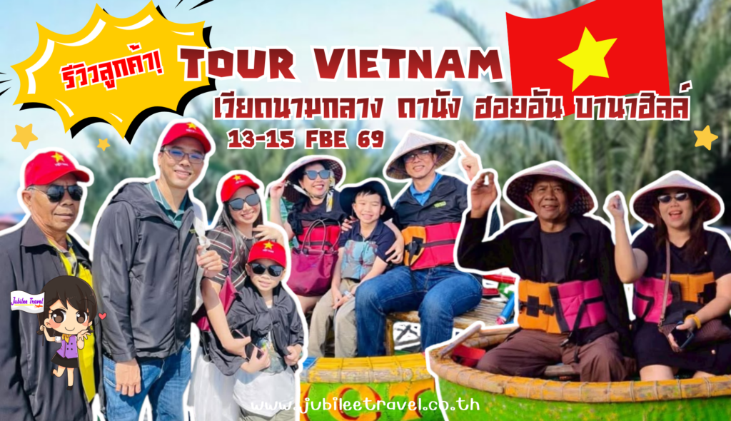 รีวิวลูกค้า:ขอขอบคุณ คุณนพรัตน์ และครอบครัว เวียดนามกลาง 13-15 FEB 69