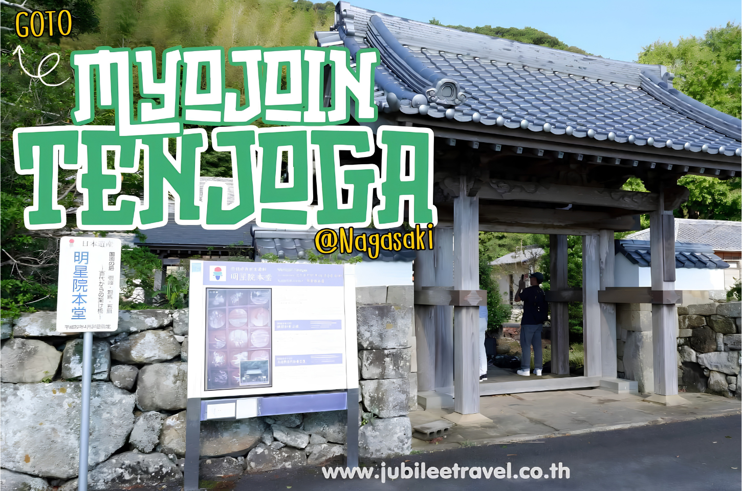 Myojōintenjoga : วัดเมียวโจอิน โกโตะ นางาซากิ วัดไม้โบราณอายุกว่า 200 ปี