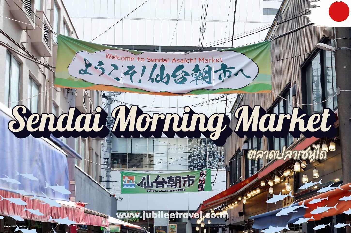 Miyagi : Sendai Morning Fish Market ตลาดปลาเซนได ตลาดเช้าที่ต้องไปสักครั้ง
