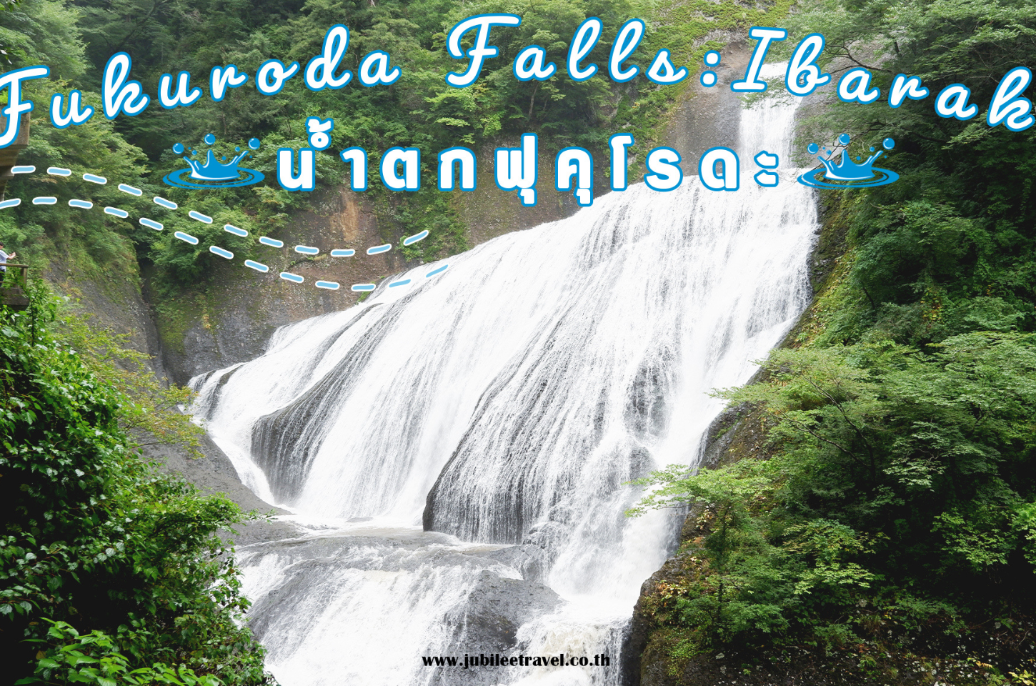 Fukuroda Falls อิบารากิ