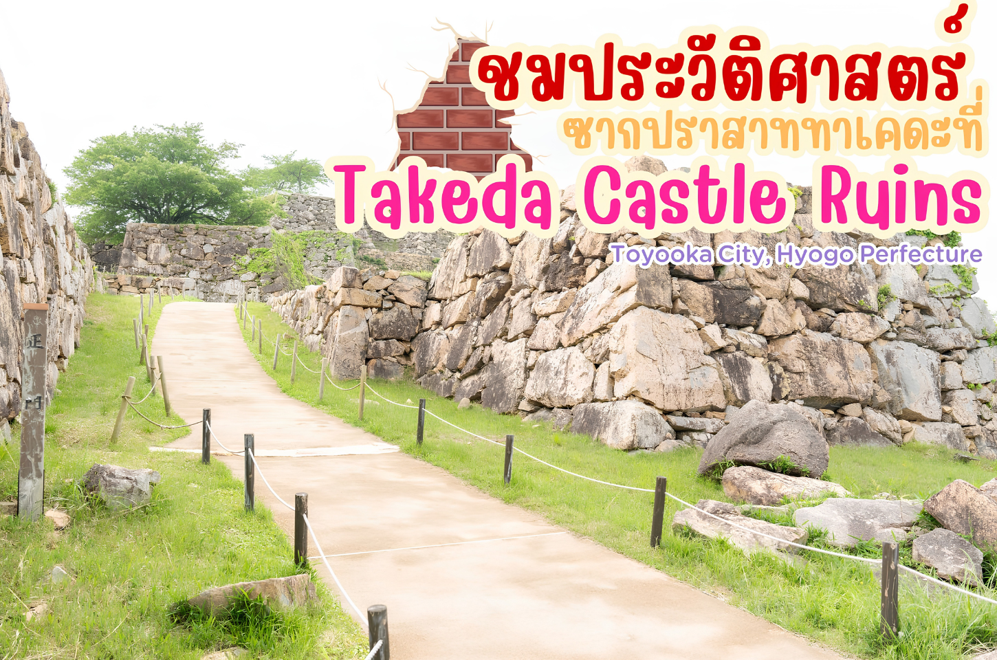 ชมประวัติศาสตร์ ซากปราสาททาเคดะที่ Takeda Castle Ruins Toyooka City, Hyogo Prefecture