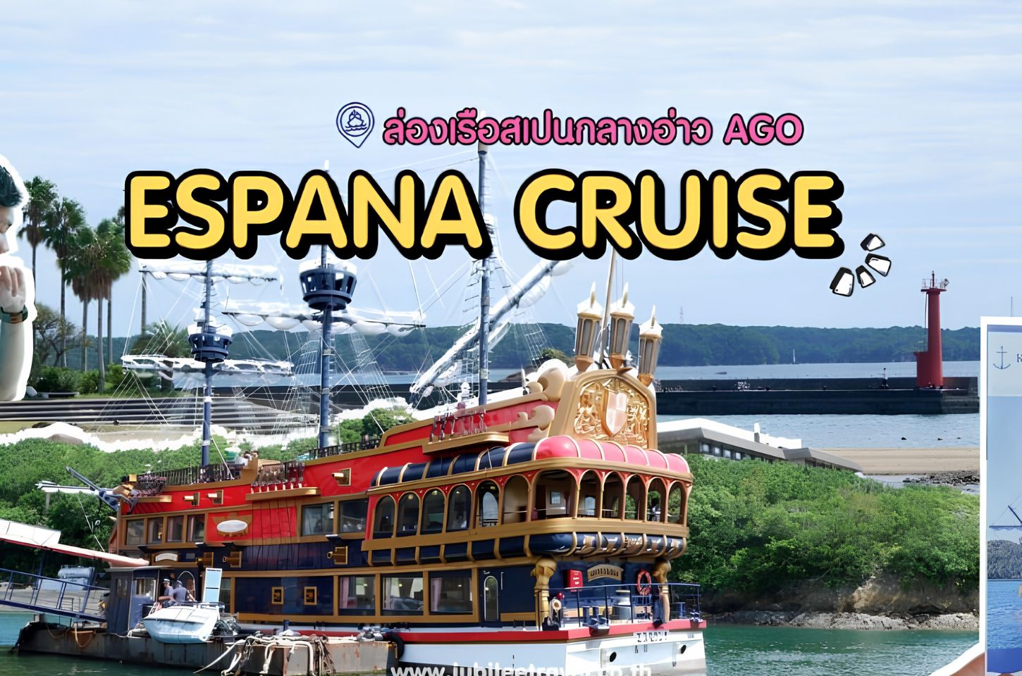 Espana Cruise – ล่องเรือสเปนกลางอ่าว Ago