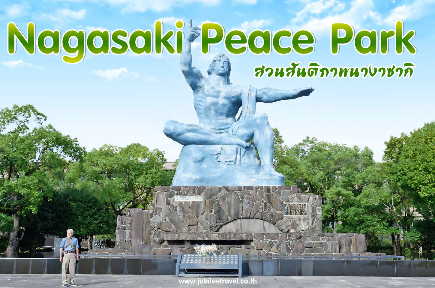 Nagasaki Peace Park : เยือนสวนสันติภาพ นางาซากิ เกาะคิวชู ประวัติศาสตร์ที่เตือนใจ