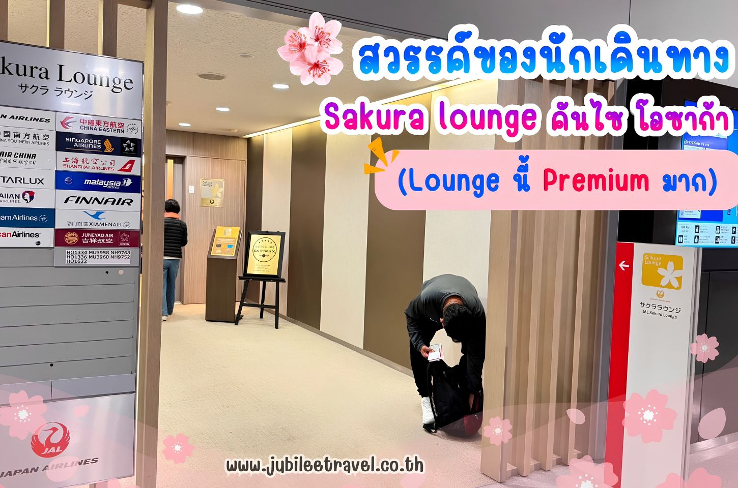 สวรรค์ของนักเดินทาง Sakura Lounges คันไซ โอซาก้า (Lounge นี้ Premium มาก)