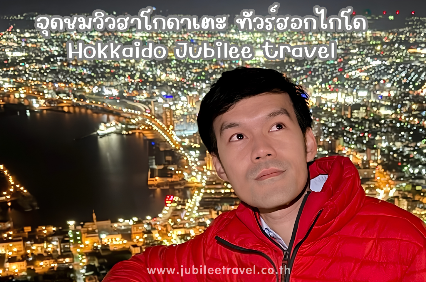 รีวิวจุดชมฮาโกดาเตะ ทัวร์ฮอกไกโด Hokkaido Jubilee travel