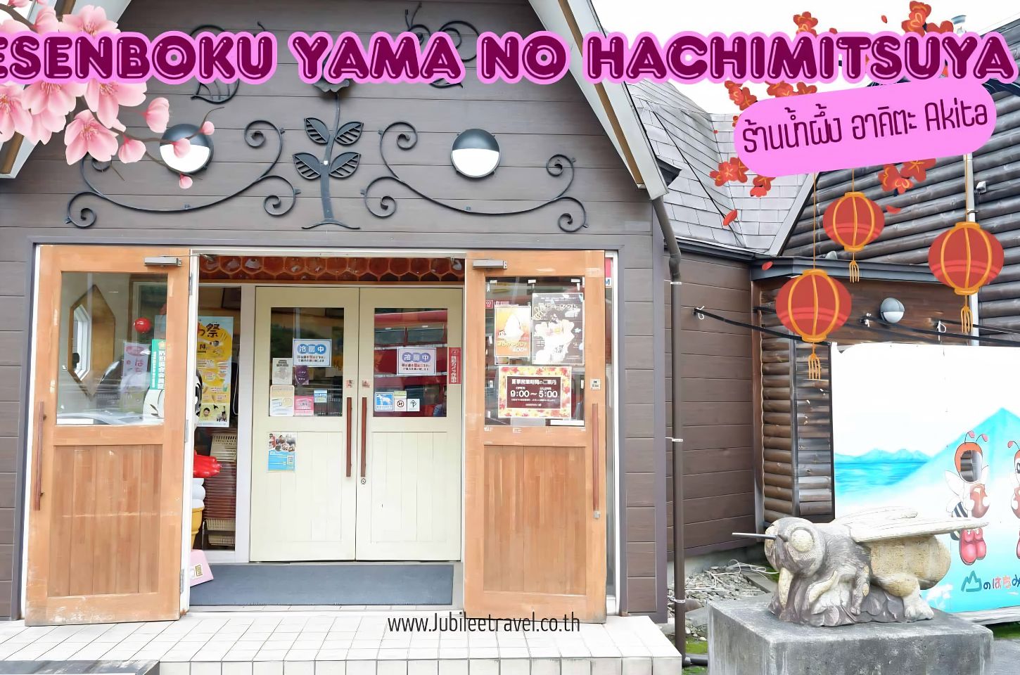 Nesenboku Yama No Hachimitsuya Akita: ร้านน้ำผึ้ง อาคิตะ