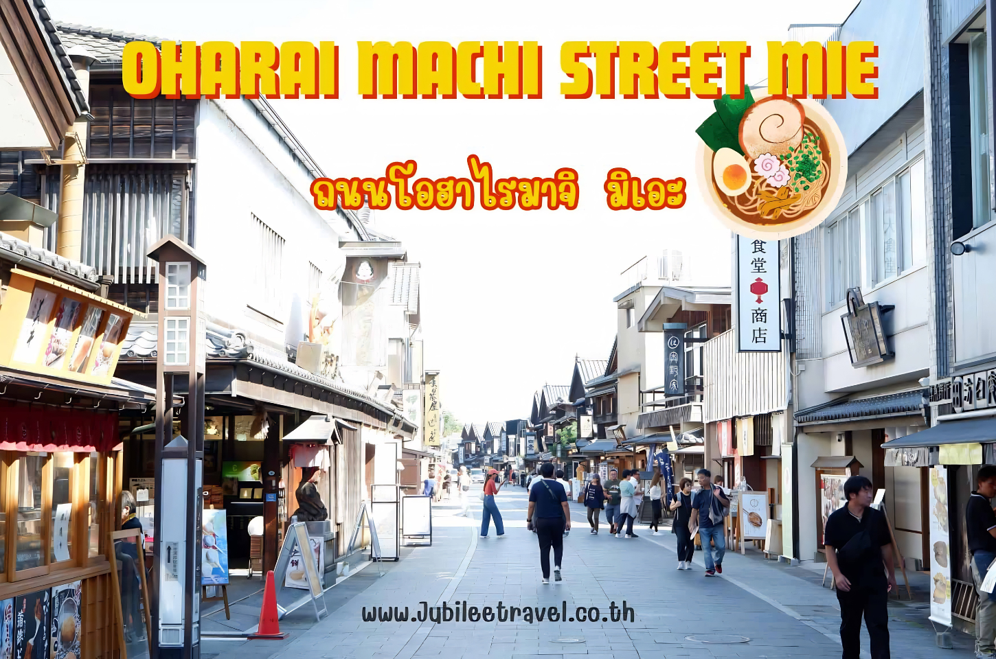 Oharai machi street Mie: ถนนโอฮาไรมาจิ มิเอะ