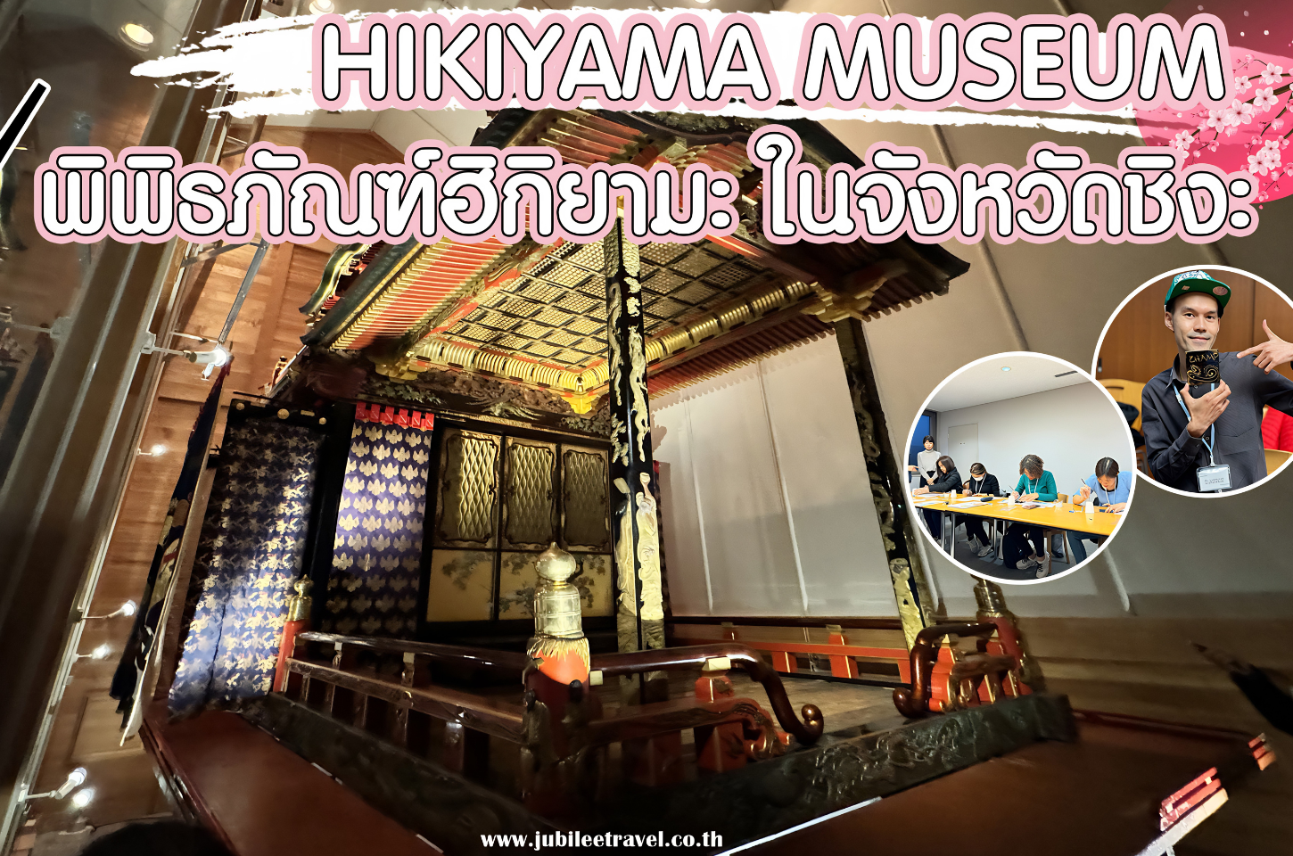 Shiga Hikiyama Museum : เที่ยวจังหวัดชิงะ พิพิธภัณฑ์ฮิคิยามะ