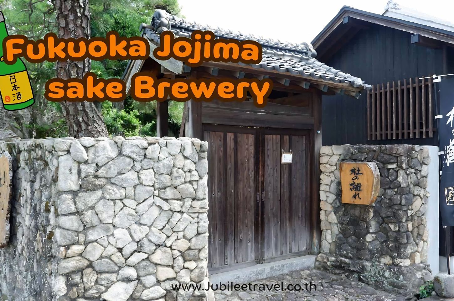 Jojima Sake Brewery : โรงงานผลิตสาเกในจังหวัดฟุกุโอกะ