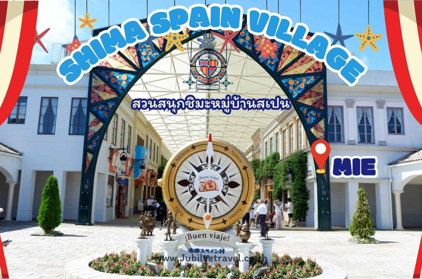 Shima Spain Village Mie: สวนสนุกชิมะหมู่บ้านสเปน