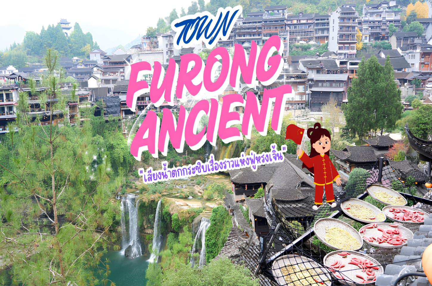 Furong Ancient Town: เสียงน้ำตกกระซิบเรื่องราวแห่งฟู่หรงเจิ้น