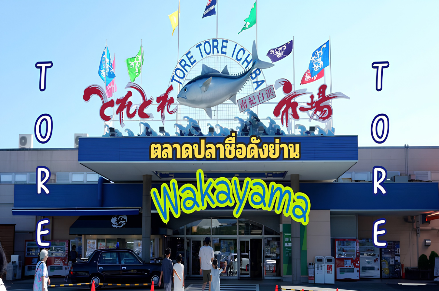 ข่าวสารและบทความ Tore Tore Market: ตะลุยตลาดปลาชื่อดังย่าน Wakayama