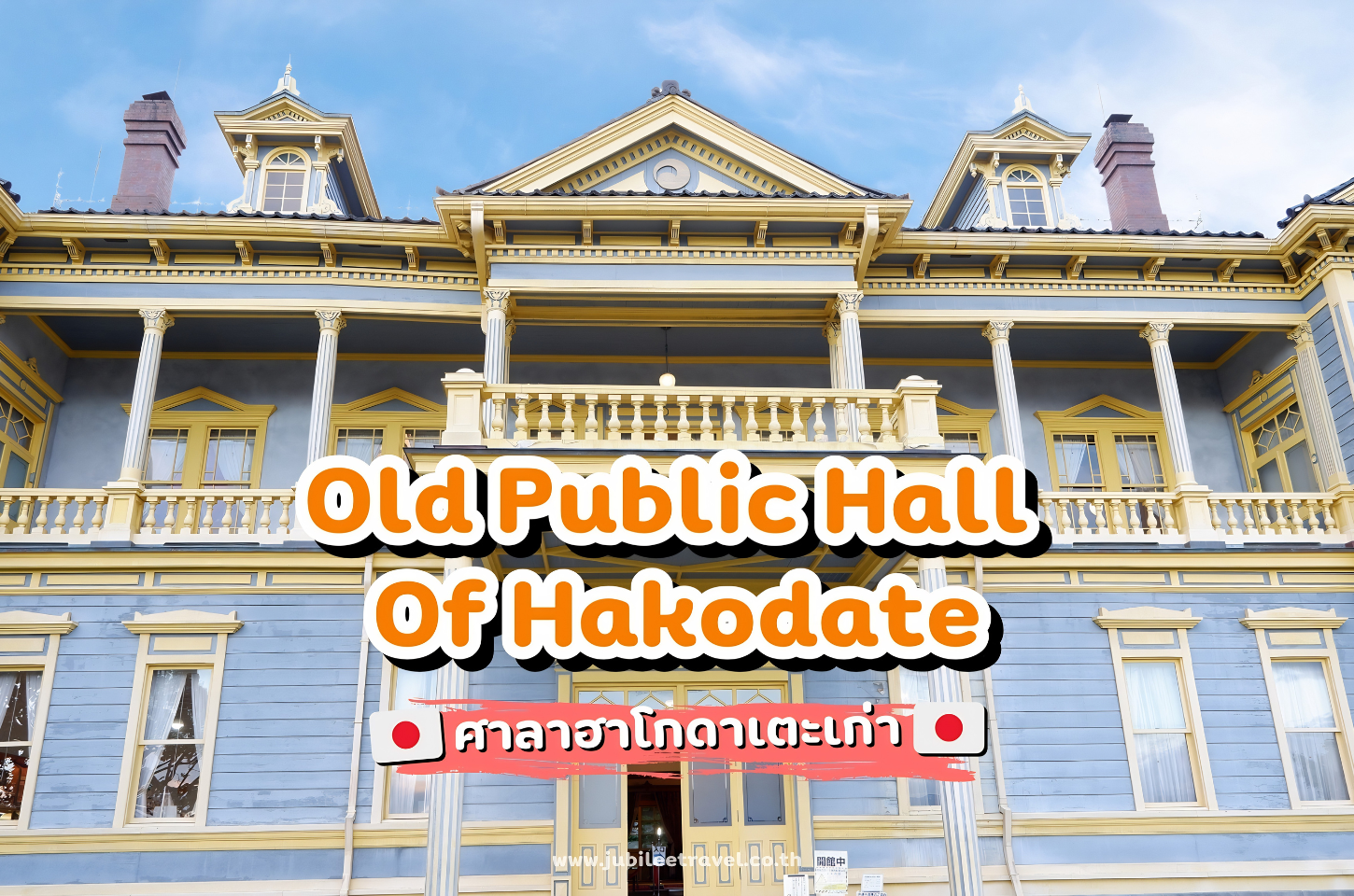 Hokkaido : Old Public Hall of Hakodate ศาลาฮาโกดาเตะเก่า