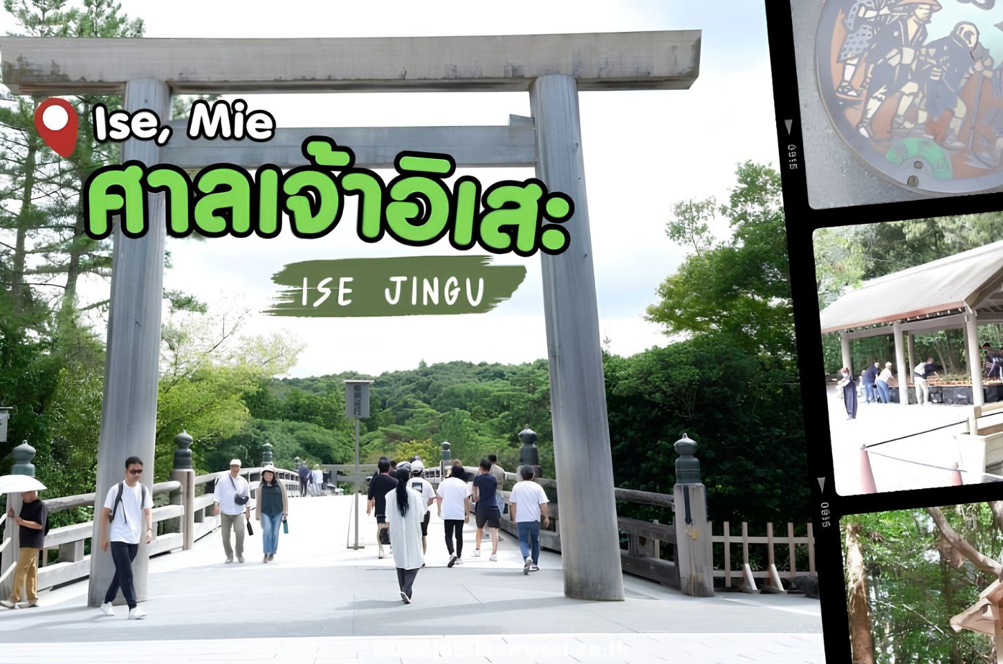 Ise Jingu ศาลเจ้าอิเสะ ศาลเจ้าชินโตที่ศักดิ์สิทธิ์ที่สุดในญี่ปุ่น