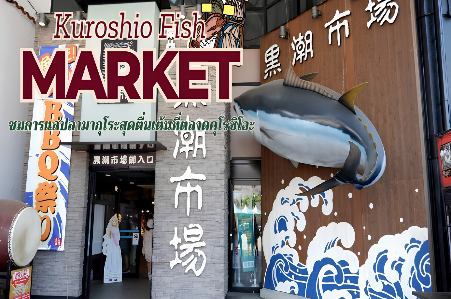 Kuroshio Fish Market: รับชมการแล่ปลามากุโระสุดตื่นเต้นที่ตลาดคุโรชิโอะ