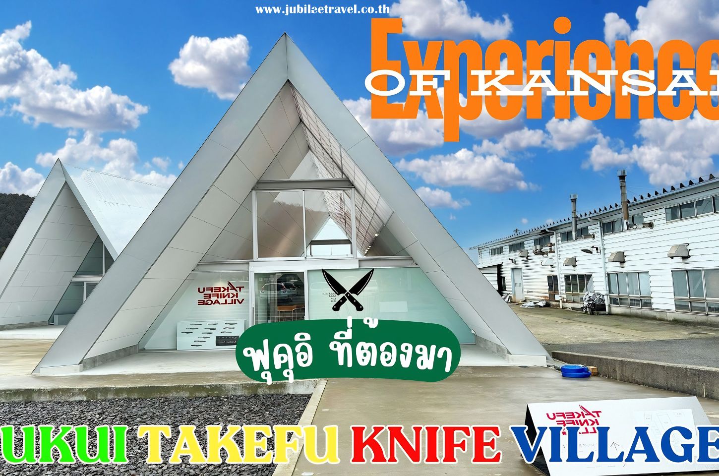 Fukui Takefu Knife Village : หมู่บ้านทำมีดสุดคูล ที่ฟุคุอิ !!!!