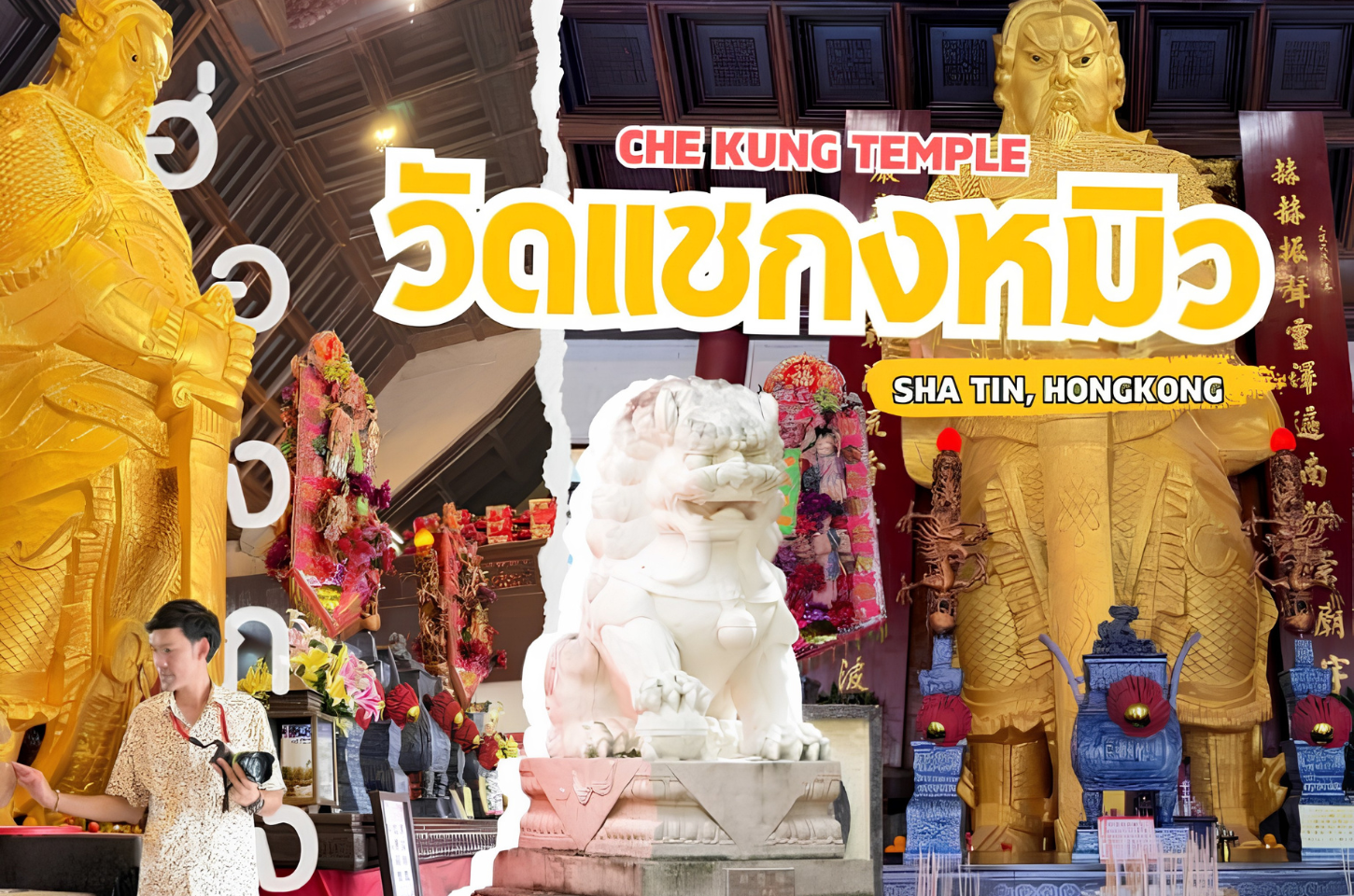 วัดแชกงหมิว — ไหว้พระขอพร เสริมโชค เสริมดวงที่ฮ่องกง