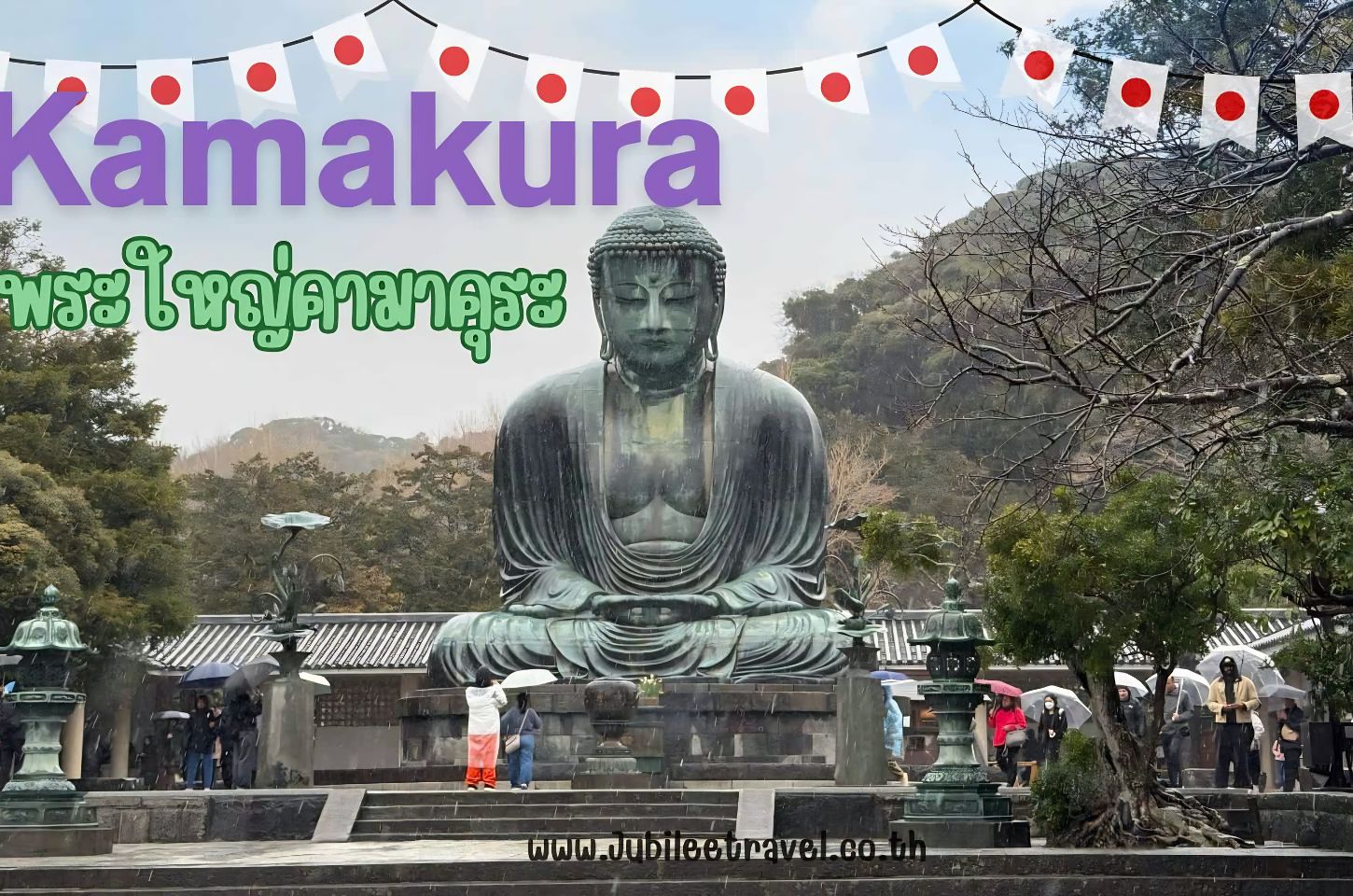 Kamakura : ขอพรกับพระใหญ่ไดบุตสึ