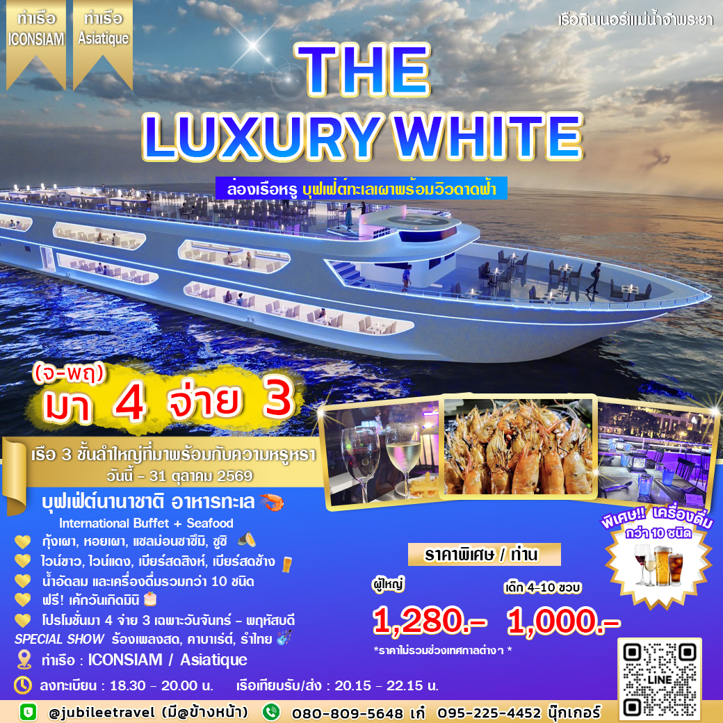 ล่องเรือดินเนอร์  The Luxury White Cruise พิเศษ โปรโมชั่นมา 4 จ่าย 3!
