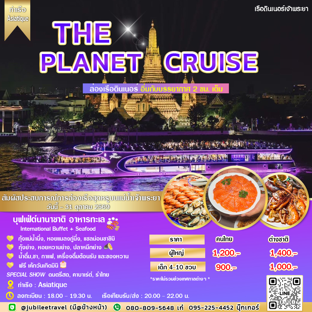 ล่องเรือดินเนอร์  The Planet Cruise (รอบ DINNER) ธีมอวกาศสุดชิค