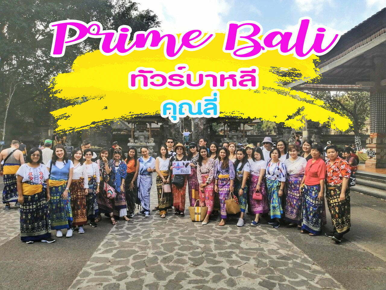 รีวิวจากลูกค้า คุณลี่ ทัวร์บาหลี บุโรพุทธโธ
