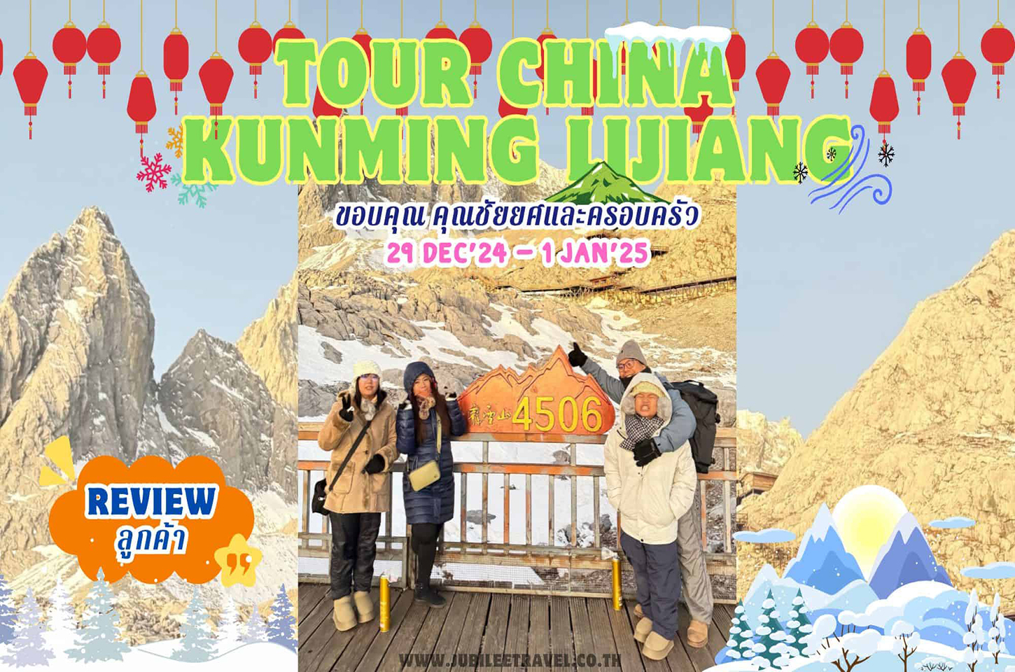รีวิวจากลูกค้า : ขอขอบคุณ คุณชัยยศและครอบครัว  Tour China Kunming Lijiang 29 – 1 Jan’ 25