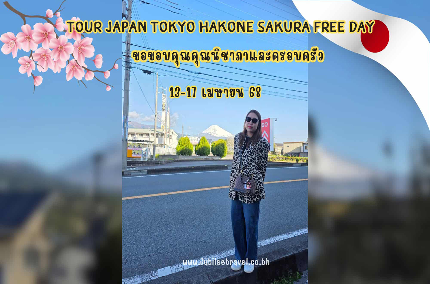 รีวิวจากลูกค้า : ขอขอบคุณ คุณนิชาและครอบครัว TOUR JAPAN TOKYO HAKONE SAKURA FREE DAY
