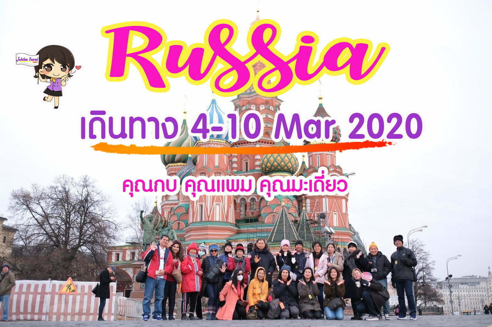 รีวิวจากลูกค้า ทัวร์รัสเซีย คุณกบ คุณแพม คุณมะเดี่ยว