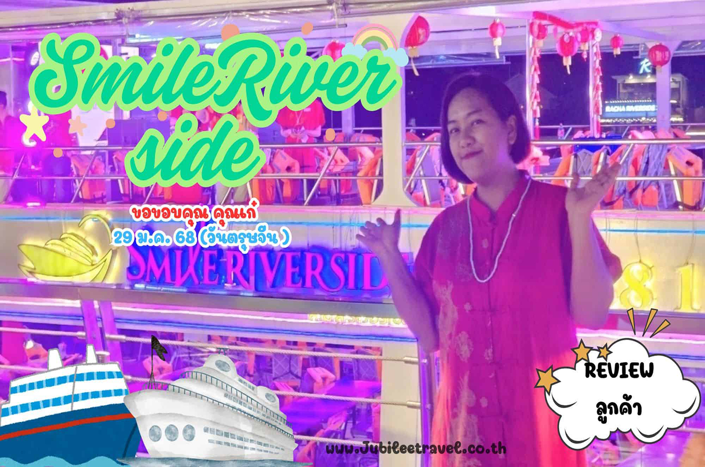 รีวิวจากลูกค้า : ขอขอบคุณ คุณเก๋ เรือSmile Riverside 29 Jan’ 25
