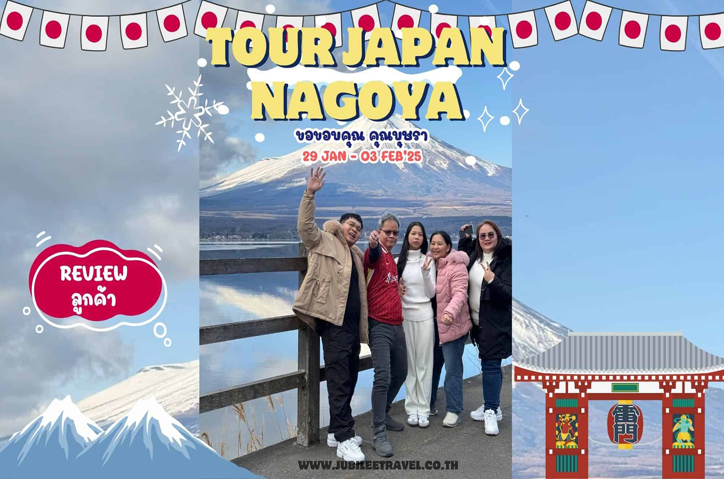 รีวิวจากลูกค้า : ขอขอบคุณ คุณบุษรา Tour Japan Nagoya 29 – 3 Feb’ 25