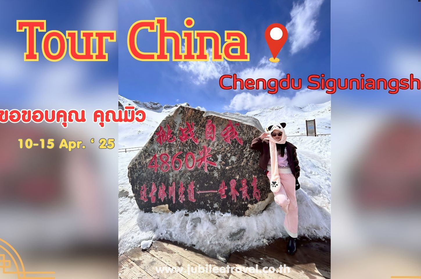 รีวิวจากลูกค้า :ขอขอบคุณ คุณมิว Tour China Chengdu Siguniangshan​ 10-15​ Apr. ‘25