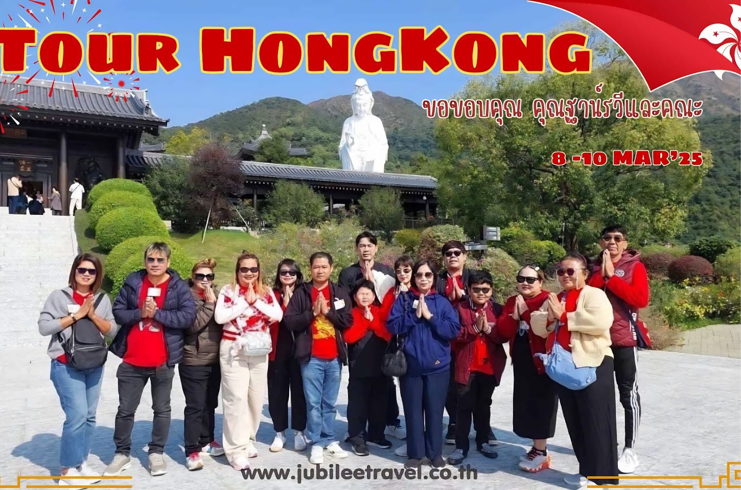 รีวิวจากลูกค้า :ขอขอบคุณ คุณฐาน์รวีและคณะ Tour HongKong 8 - 10 MAR'25