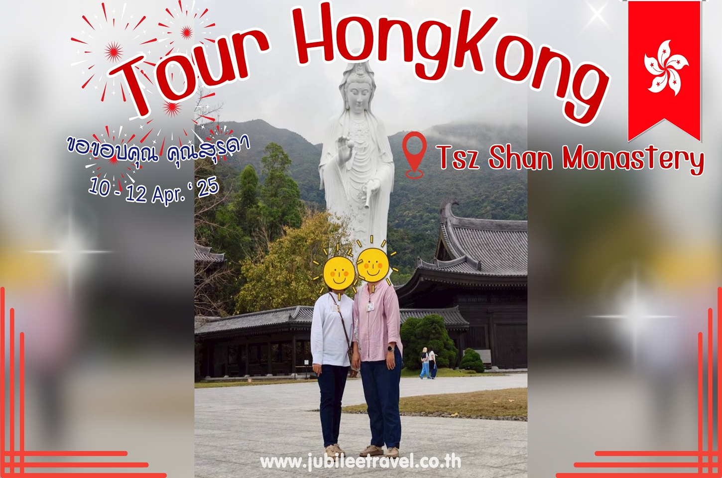 รีวิวจากลูกค้า :ขอขอบคุณ คุณสุรดา Tour HongKong Tsz Shan Monastery 10 - 12 APR‘ 25
