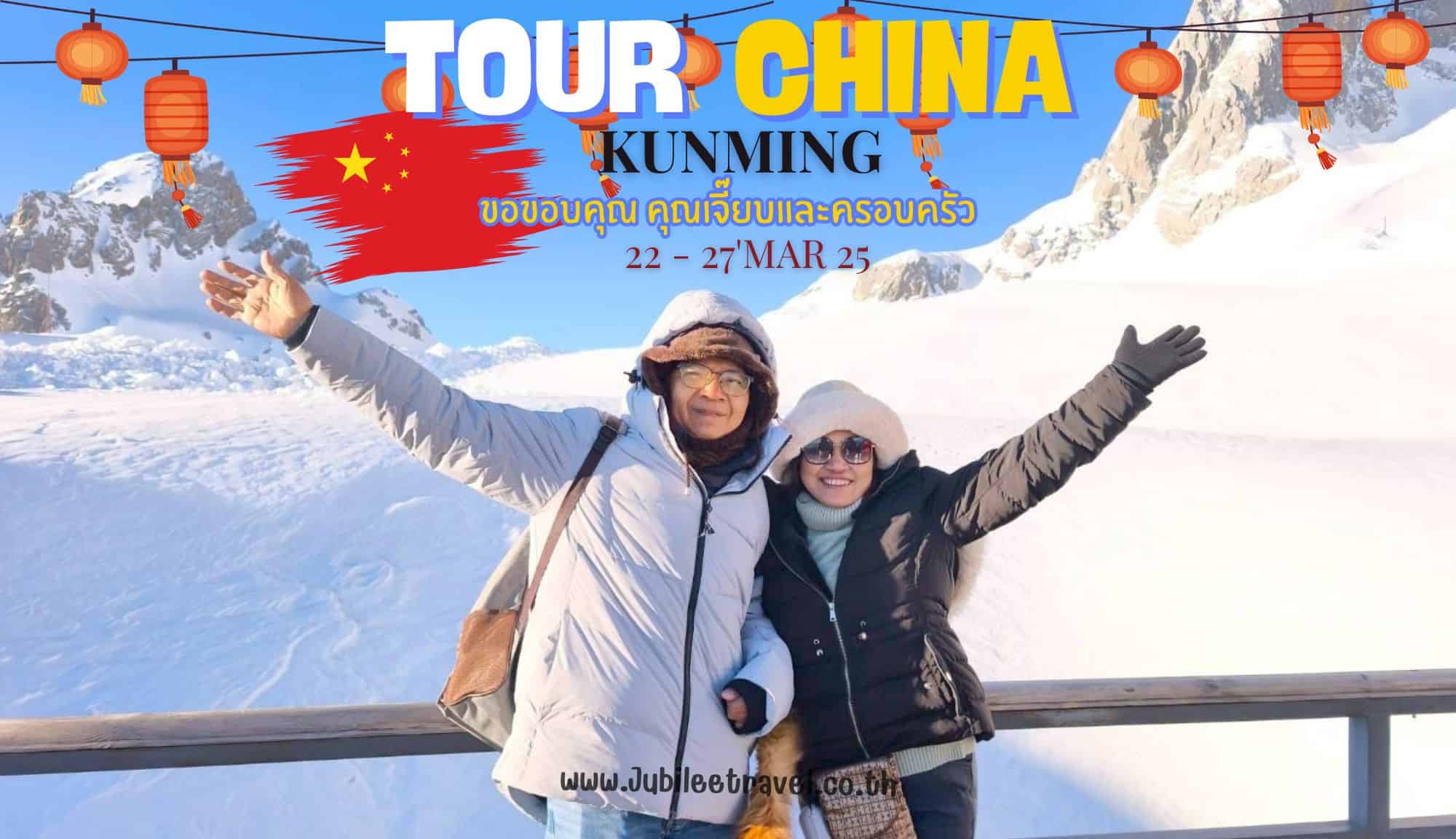 รีวิวจากลูกค้า : ขอขอบคุณ คุณเจี๊ยบและครอบครัว Tour China Kunming 22 - 27 Mar'25
