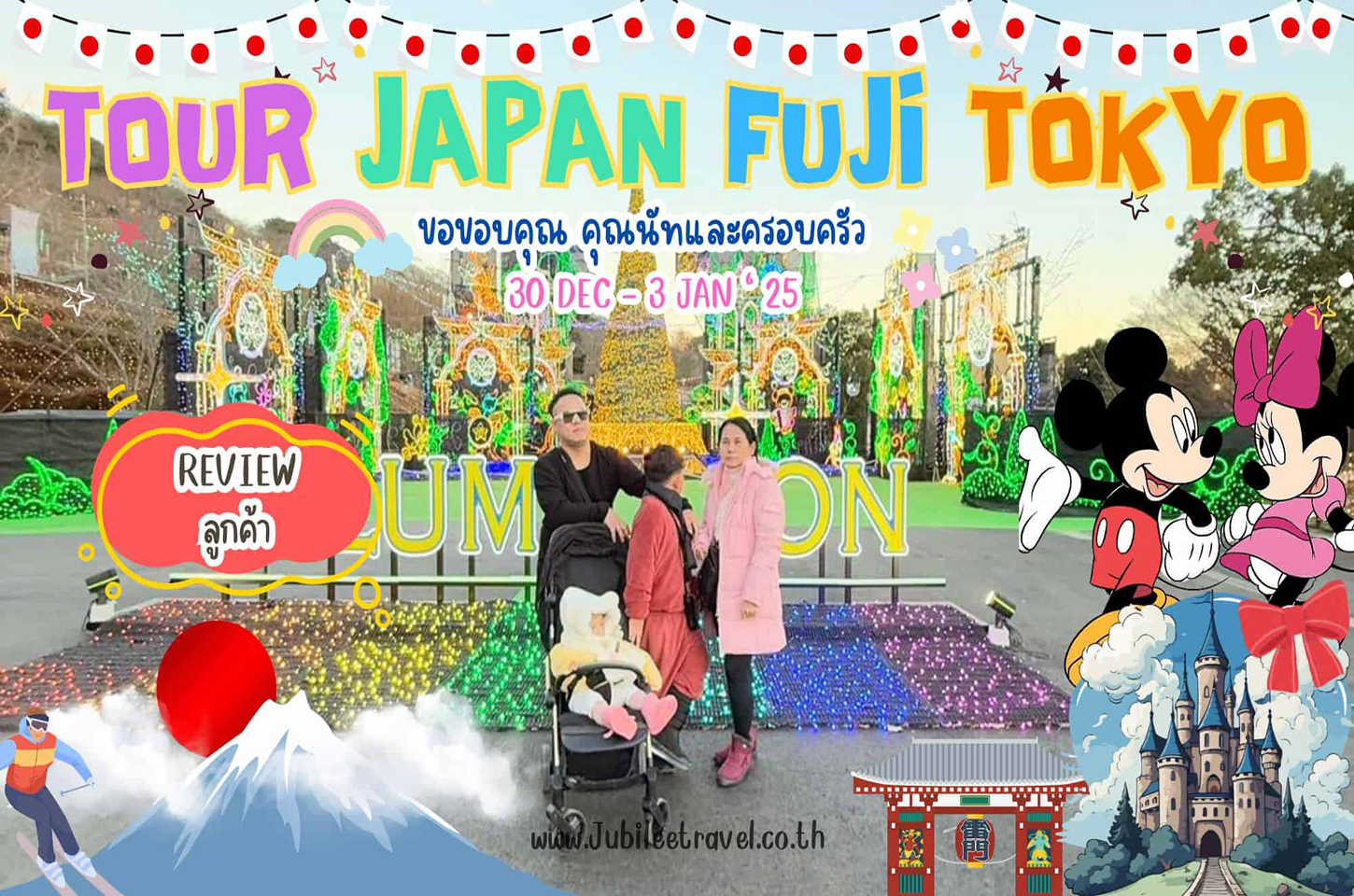 รีวิวจากลูกค้า : ขอขอบคุณ คุณนัทและครอบครัว Tour Japan Fuji Tokyo 30-3 Jan’25
