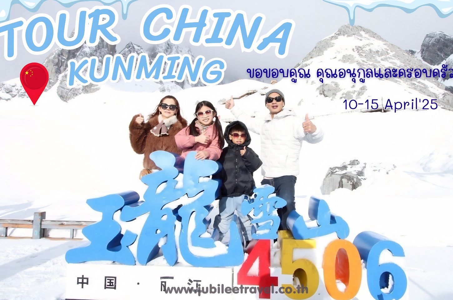 รีวิวจากลูกค้า : ขอขอบคุณ คุณอนุกูล และครอบครัว​ Tour China Kunming Dali Lijiang 10-15 April'25