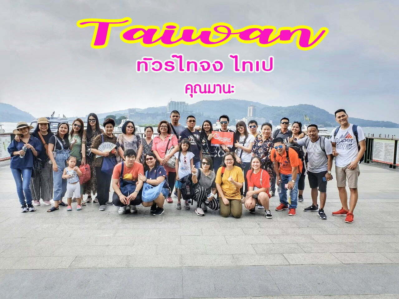 รีวิวจากลูกค้า คุณมานะ ทัวร์ไต้หวัน ไทจง ไทเป