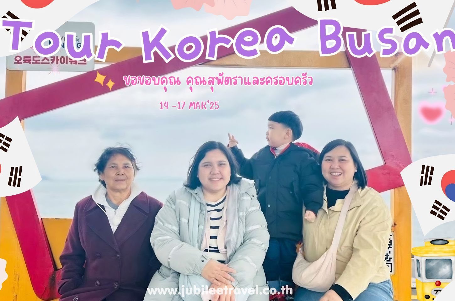 รีวิวจากลูกค้า :ขอขอบคุณ คุณสุพัตราและครอบครัว Tour Korea Busan 14-17 MAR' 25