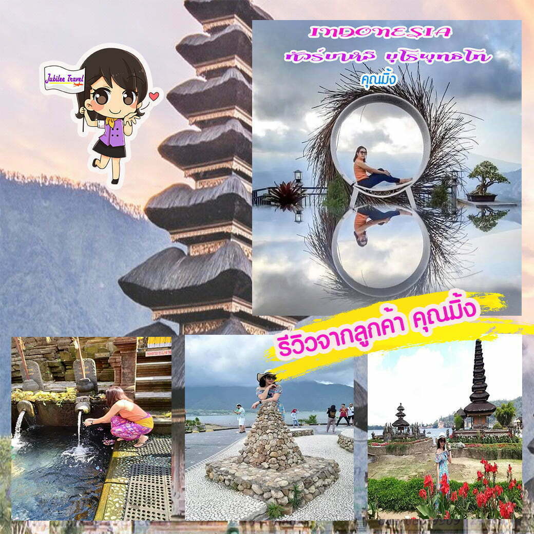 รีวิวจากลูกค้า ทัวร์บาหลี คุณมิ้ง