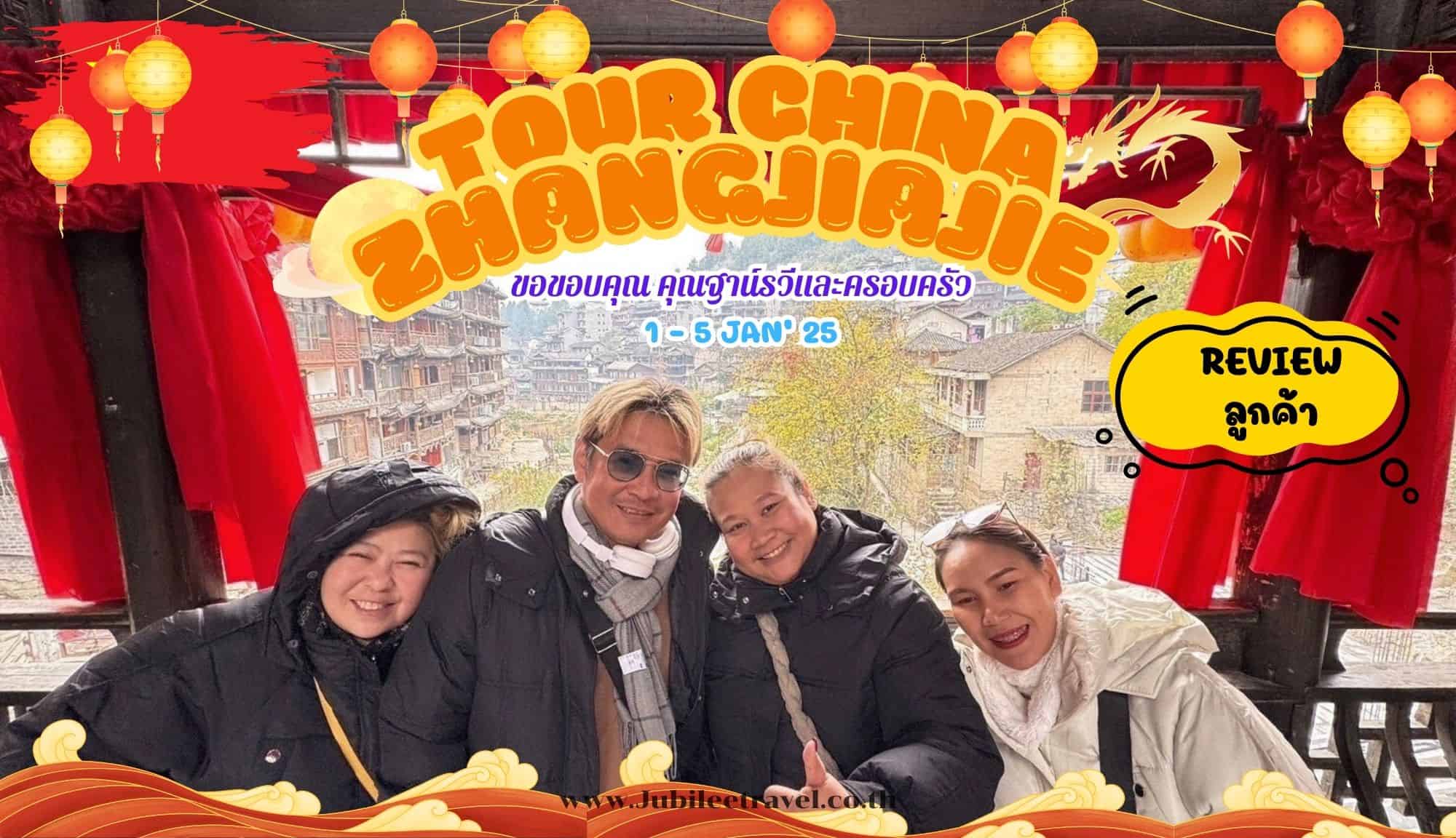 รีวิวจากลูกค้า : ขอขอบคุณ คุณฐาน์รวีและครอบครัว Tour China Zhangjiajie 1- 5 Jan’ 25