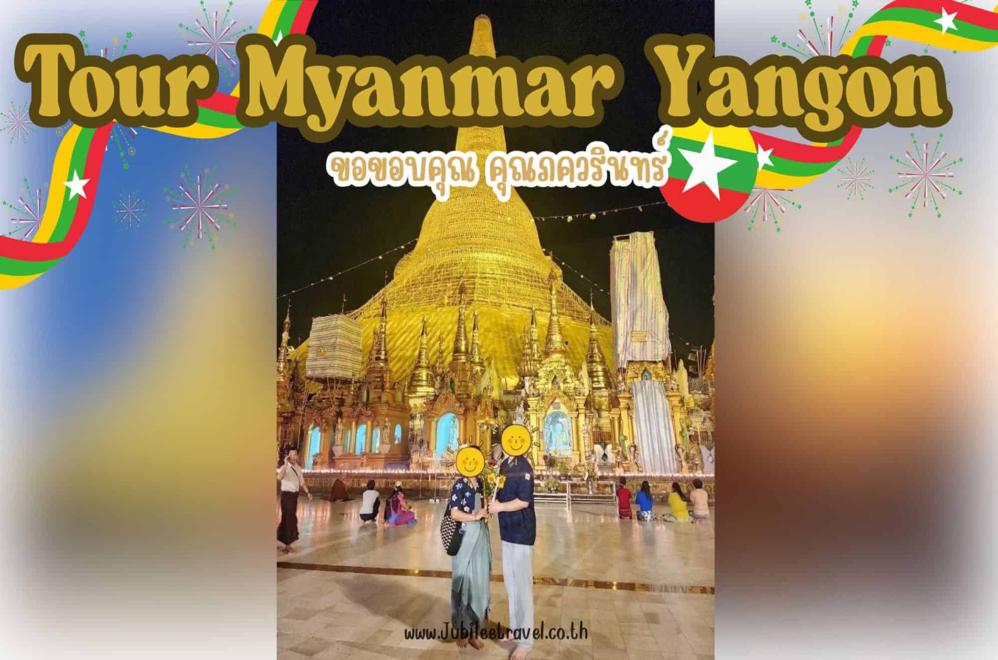 รีวิวจากลูกค้า : ขอขอบคุณ คุณภควรินทร์ Tour พม่า ย่างกุ้ง อินทร์แขวน

