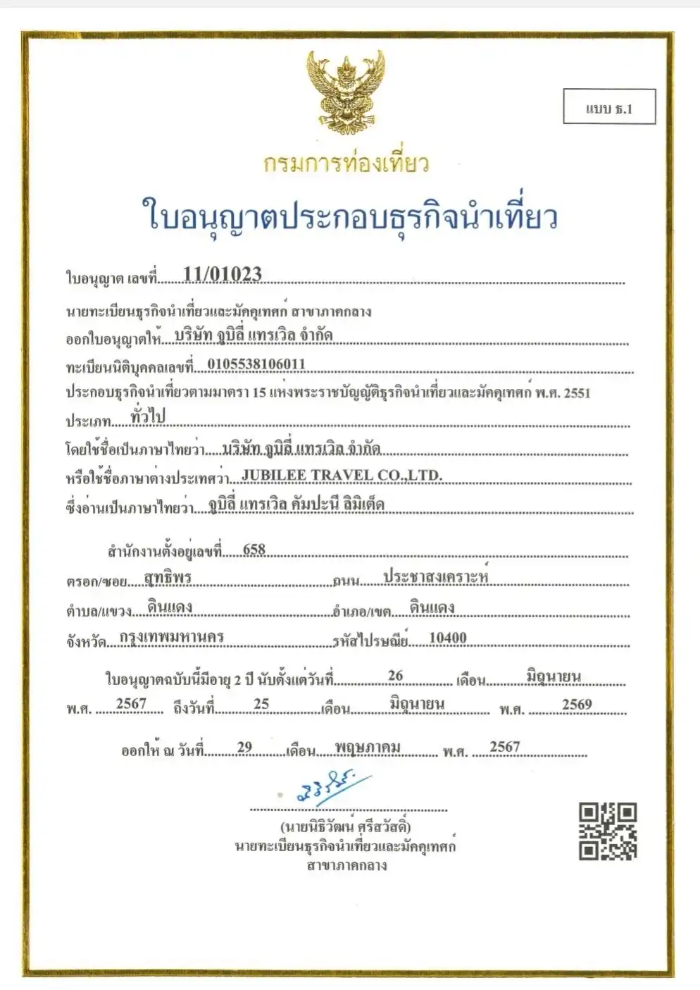 ใบอนุญาตธุรกิจนำเที่ยว